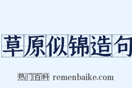 草原似锦造句是什么意思的图片